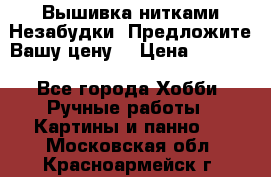 Вышивка нитками Незабудки. Предложите Вашу цену! › Цена ­ 6 000 - Все города Хобби. Ручные работы » Картины и панно   . Московская обл.,Красноармейск г.